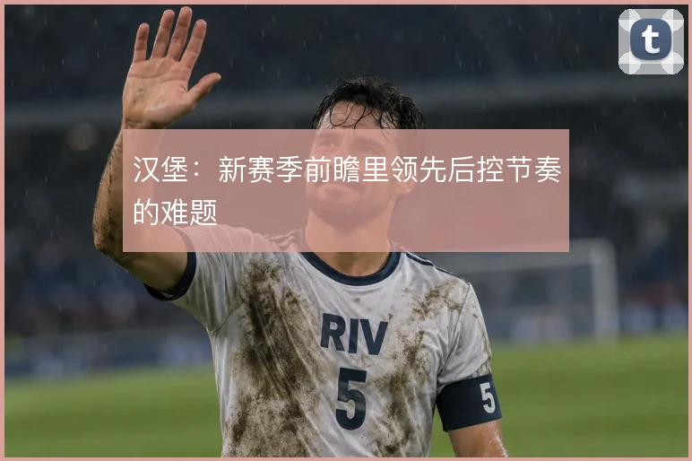 汉堡：新赛季前瞻里领先后控节奏的难题