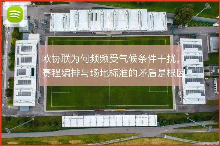 欧协联为何频频受气候条件干扰,赛程编排与场地标准的矛盾是根因
