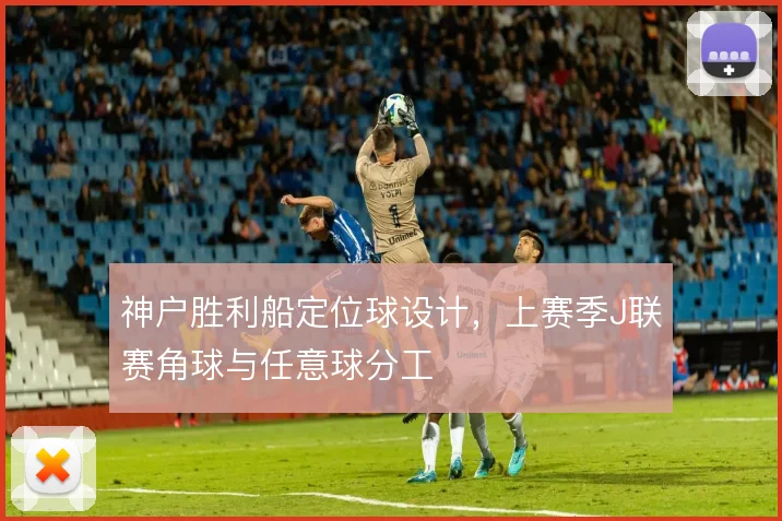 神户胜利船定位球设计，上赛季J联赛角球与任意球分工