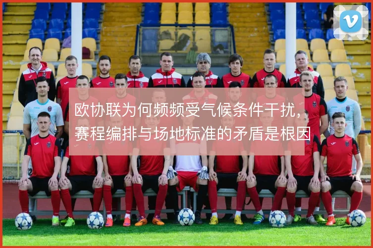 欧协联为何频频受气候条件干扰，赛程编排与场地标准的矛盾是根因