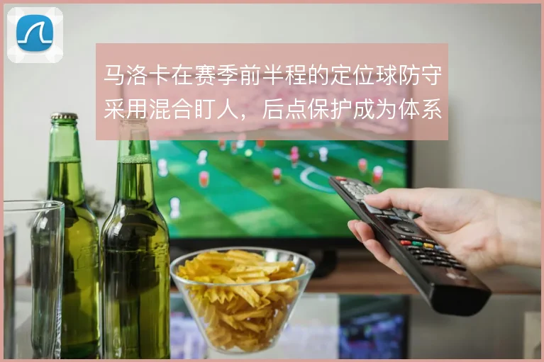 马洛卡在赛季前半程的定位球防守采用混合盯人，后点保护成为体系薄弱环节