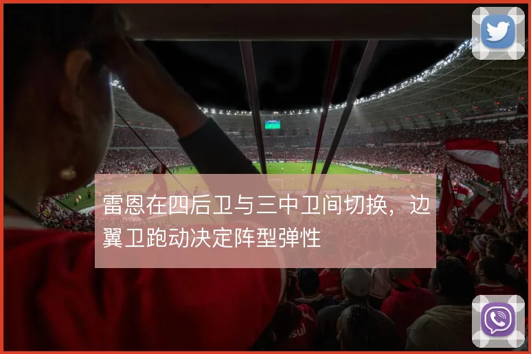 雷恩在四后卫与三中卫间切换,边翼卫跑动决定阵型弹性
