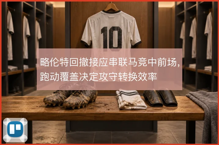 略伦特回撤接应串联马竞中前场,跑动覆盖决定攻守转换效率