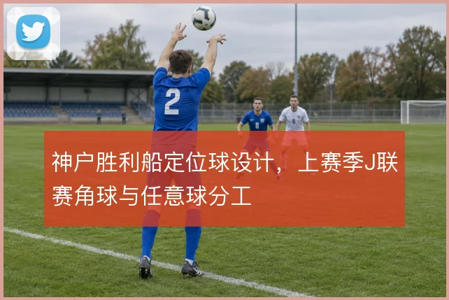 神户胜利船定位球设计，上赛季J联赛角球与任意球分工
