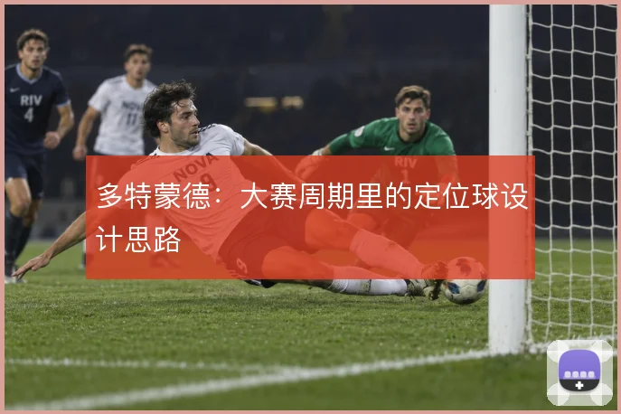 多特蒙德:大赛周期里的定位球设计思路
