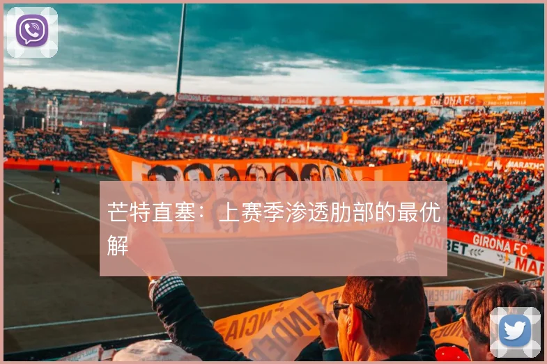 芒特直塞:上赛季渗透肋部的最优解