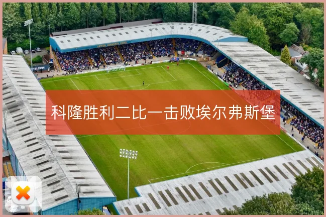 科隆胜利二比一击败埃尔弗斯堡