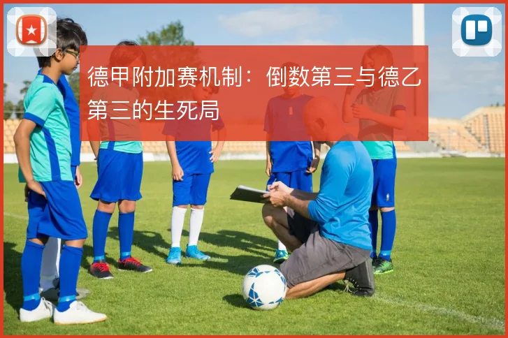 德甲附加赛机制：倒数第三与德乙第三的生死局