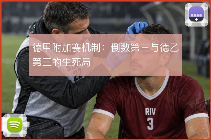 德甲附加赛机制：倒数第三与德乙第三的生死局