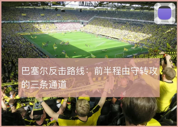 巴塞尔反击路线：前半程由守转攻的三条通道