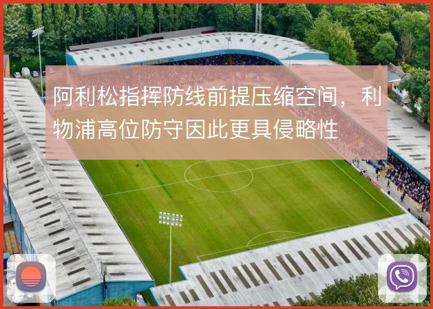 阿利松指挥防线前提压缩空间，利物浦高位防守因此更具侵略性