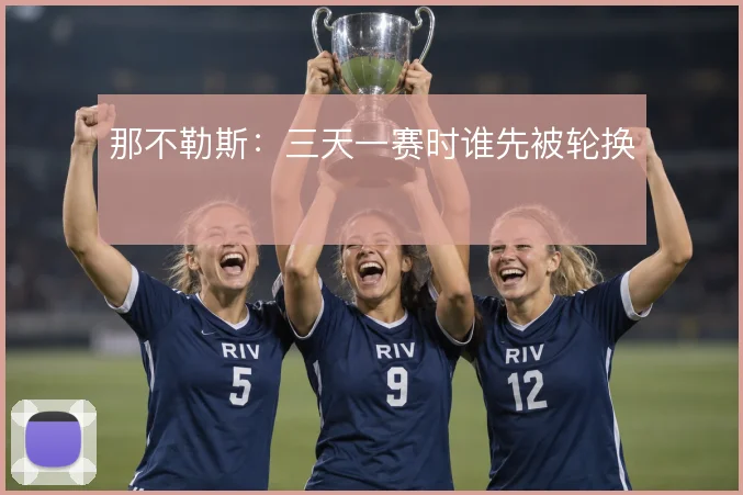 那不勒斯：三天一赛时谁先被轮换