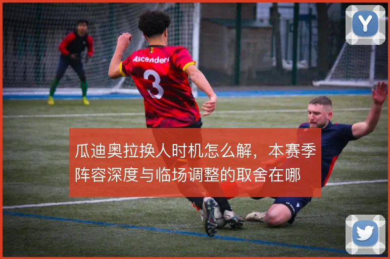 瓜迪奥拉换人时机怎么解，本赛季阵容深度与临场调整的取舍在哪