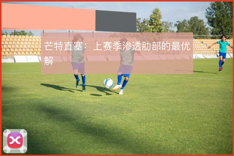 芒特直塞:上赛季渗透肋部的最优解