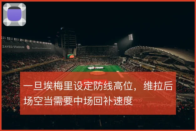 一旦埃梅里设定防线高位,维拉后场空当需要中场回补速度