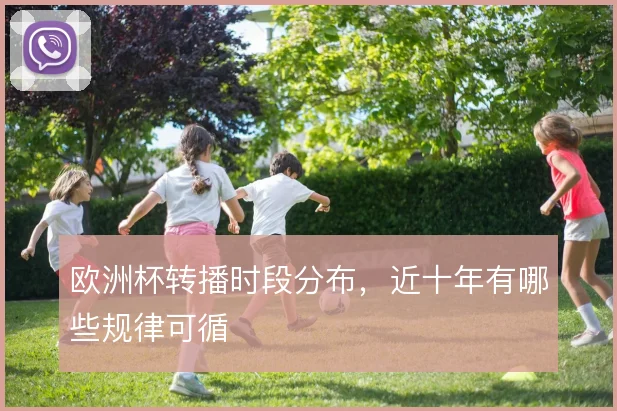 欧洲杯转播时段分布，近十年有哪些规律可循