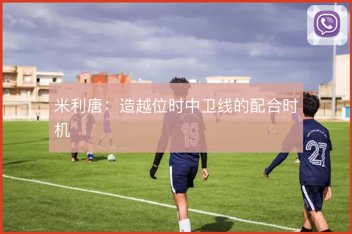 米利唐：造越位时中卫线的配合时机