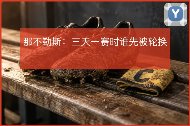 那不勒斯：三天一赛时谁先被轮换