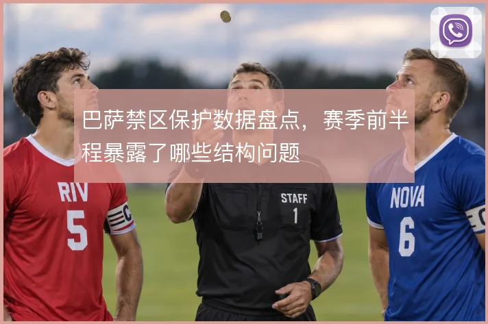 巴萨禁区保护数据盘点，赛季前半程暴露了哪些结构问题