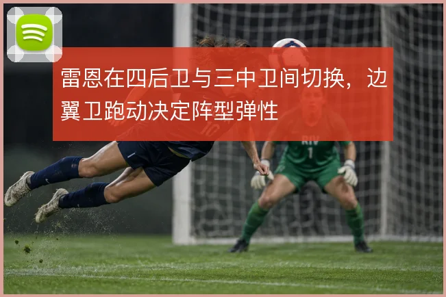 雷恩在四后卫与三中卫间切换,边翼卫跑动决定阵型弹性